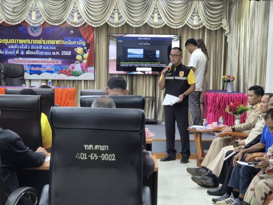 29 กันยายน 2568 งานป้องกันและบรรเทาสาธารณภัยเทศบาลตำบลตาเกา  ปลัดอำเภอน้ำขุ่น  ประชุมคณะทำงานการช่วยเหลือผู้ประสบภัยพิบัติเทศบาลตำบลตาเกา อำเภอน้ำขุ่น จังหวัดอุบลราชธานี ขอรับความช่วยเหลือผู้ประสบภัยอันเนื่องมาจากการกระทำของกองกำลังจากนอกประเทศปี 2568 ตามมติคณะรัฐมนตรี เมื่อวันที่ 26 สิงหาคม 2568 ครั้งที่ 2 /2568   ณ ห้องประชุมเทศบาลตำบลตาเกา อำเภอน้ำขุ่น จังหวัดอุบลราชธานี