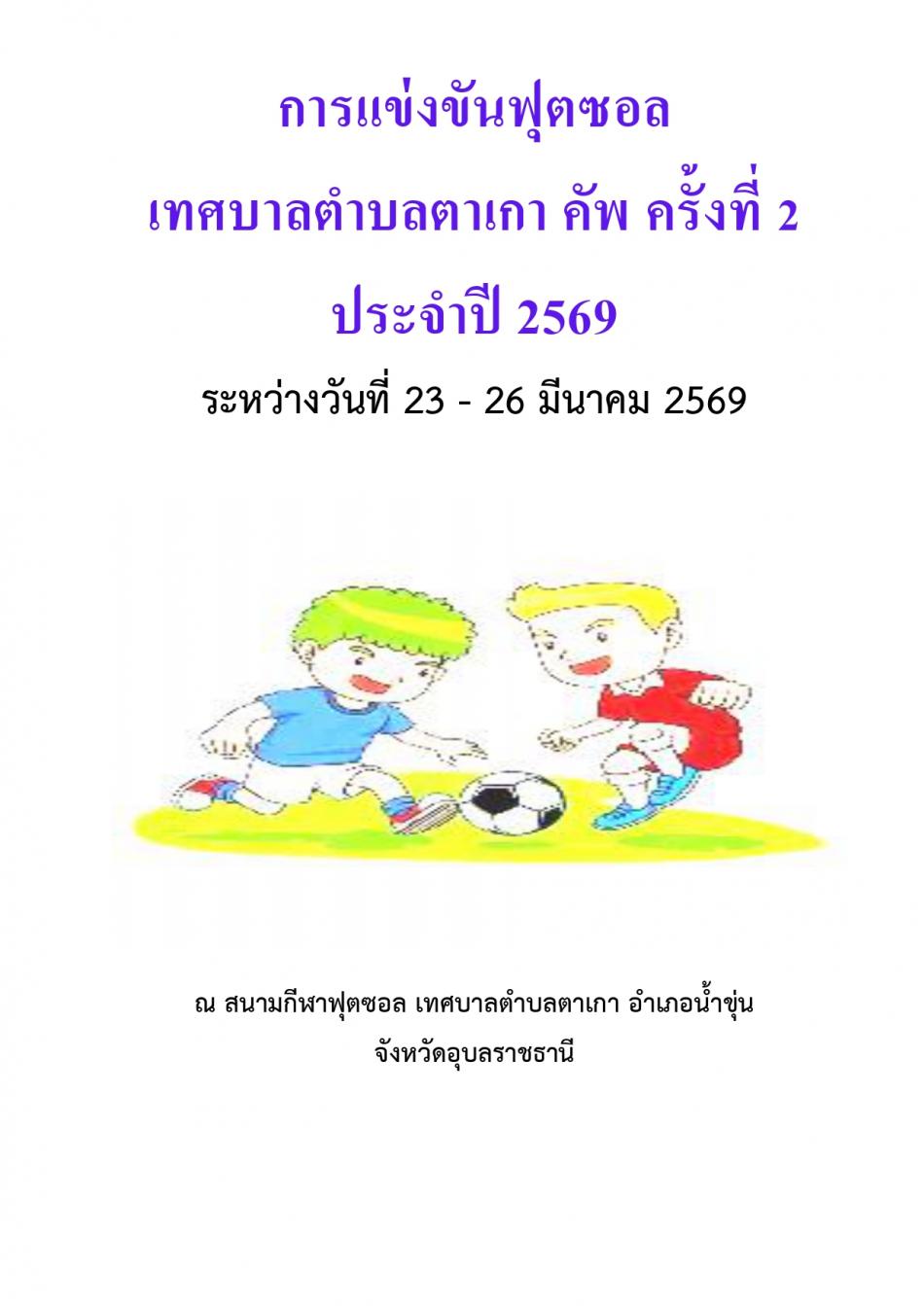 การแข่งขันกีฬาฟุตซอล เทศบาลตำบลตาเกา คัพ ครั้งที่ 2 ประจำปี  2569   ระหว่างวันที่ 23 - 26 มีนาคม 2569 ณ สนามกีฬาฟุตซอล เทศบาลตำบลตาเกา อ.น้ำขุ่น จ.อุบลราชธานี
