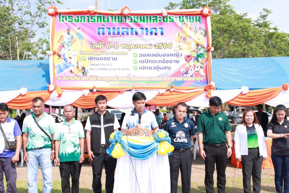 วันที่ 6 พฤษภาคม 2569 เทศบาลตำบลตาเกาจัดกิจกรรมโครงการ​ "การแข่งขันกีฬาเยาวชนและประชาชนตำบลตาเกาประจำปีงบประมาณพ.ศ 2569 ​ระหว่างวันที่ 6-8 พฤษภาคม 2569 