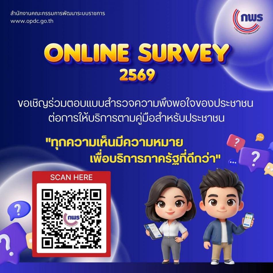 ขอเชิญร่วมตอบแบบสำรวจความพึงพอใจของประชาชน ประจำปี 2569 สำนักงานคณะกรรมการพัฒนาระบบราชการ (ก.พ.ร.) ขอเชิญชวนพี่น้องประชาชนทุกท่าน ร่วมแสดงความคิดเห็นผ่าน แบบสำรวจออนไลน์ (Online Survey 2569) เพื่อสะท้อนความพึงพอใจต่อการให้บริการภาครัฐตามคู่มือสำหรับประชาชน ✨ ทุกความคิดเห็นของท่าน มีความหมาย และเป็นพลังสำคัญในการพัฒนาการบริการภาครัฐให้ดียิ่งขึ้น ???? ร่วมตอบแบบสอบถามได้ง่าย ๆ เพียงสแกน QR Code ในภาพ หรือ คลิกเพื่อตอบแบบสำรวจ 