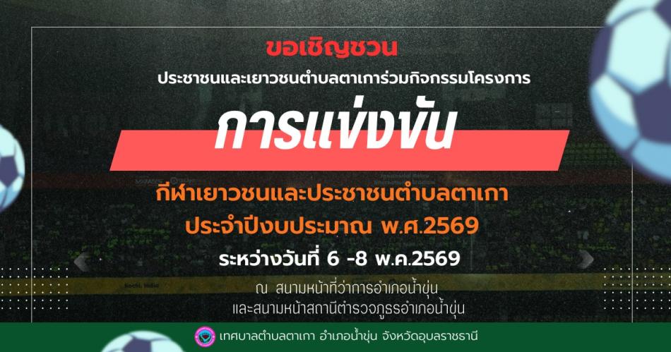 ขอประชาสัมพันธ์เชิญชวน​ประชาชนและเยาวชนตำบลตาเการ่วมกิจกรรมโครงการ​ "การแข่งขันกีฬาเยาวชนและประชาชนตำบลตาเกาประจำปีงบประมาณพ.ศ 2569 ​ระหว่างวันที่ 6-8 พฤษภาคม 2569  ณ สนามหน้าที่ว่าการอำเภอน้ำขุ่น​และสนามหน้าสถานีตำรวจภูธรอำเภอน้ำขุ่น