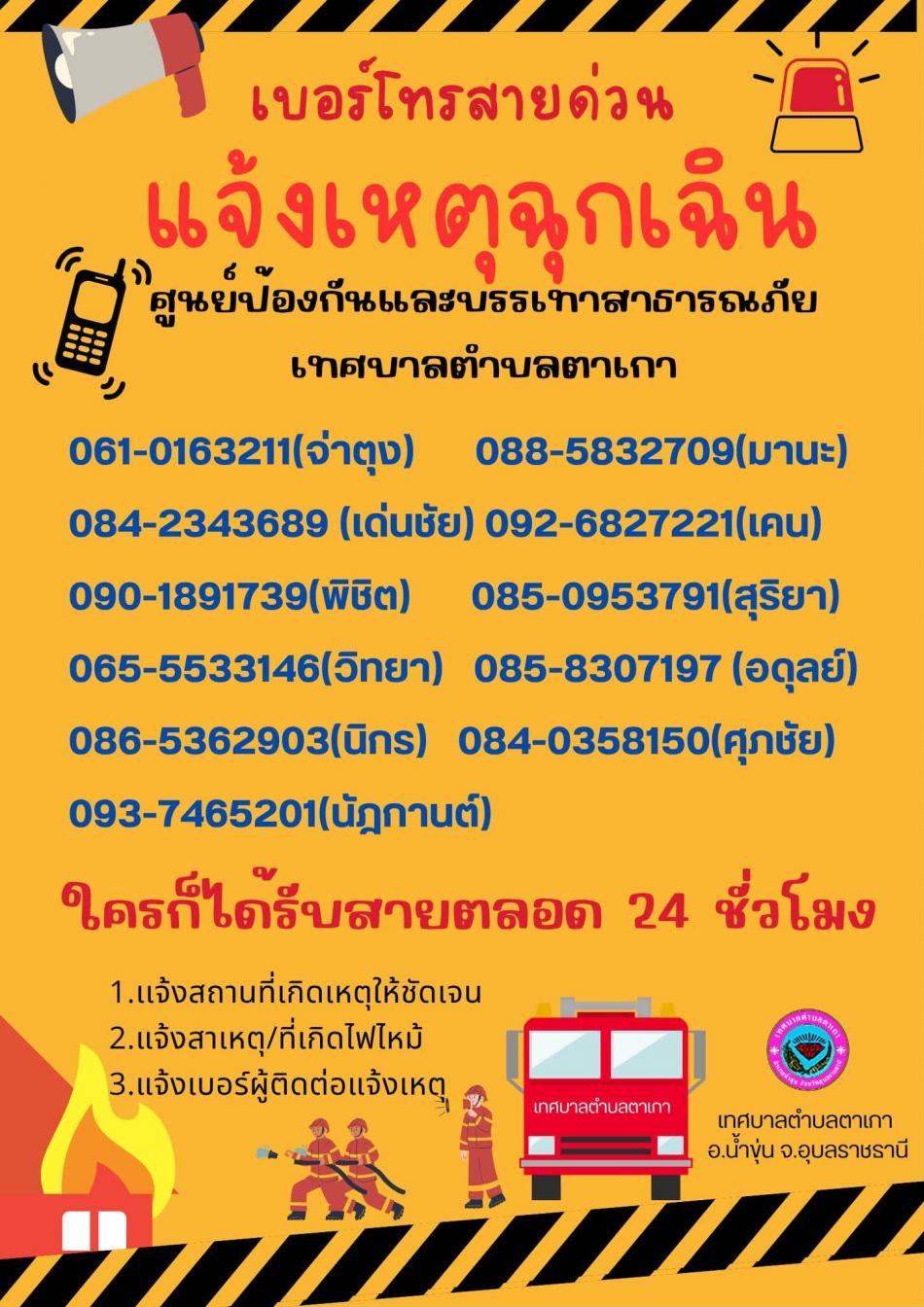 เ​เจ้ง​ประชาชนในเขตอำเภอน้ำขุ่น ​เนื่องจากมีพายุ​และฝนฟ้าคะนองในพื้นที่อำเภอน้ำขุ่น​ ขอให้ท่านที่กำลังเดินทางโปรดระมัดระวัง​ และขับขี่รถอย่างปลอดภัยตลอดทุกเส้นทาง​ด้วยนะคะ​ สามารถโทรหาเราได้ตลอด 24 ชม. เทศบาลตำบลตาเกา นำโดยท่านอภิชาติ ยอดพุทธ นายก​เทศมนตรี​ตำบลตาเกา คณะ​ผู้บริหาร​สมาชิกสภา ที่มีนโยบายช่วยเหลือพี่น้องประชาชนตลอด​24 ชม.ค่ะ ???????? ถ้ามีเหตุด่วนแจ้งได้ตลอด 24 ชม. ค่ะ