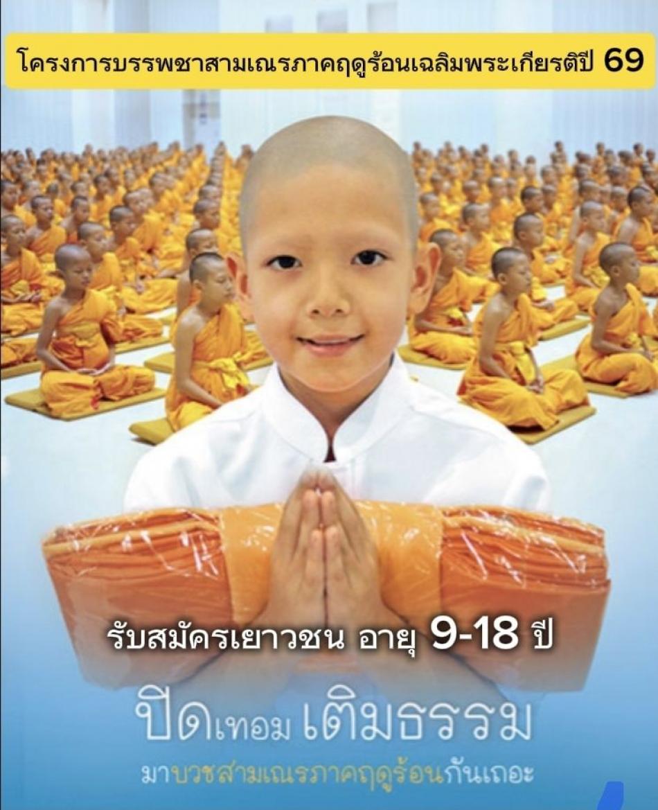 ขอประชาสัมพันธ์เชิญชวนนักเรียนและเยาวชน ที่มีอายุ 9- 18 ปี  ที่มีความประสงค์  "เข้าโครงการบรรพชาสามเณรภาคฤดูร้อนเฉลิมพระเกียรติ ปี 2569" เพื่อเฉลิมพระเกียรติพระบาทสมเด็จพระเจ้าอยู่หัว รัชกาลที่ 10 เพื่อพัฒนาเด็กและเยาวชนให้เป็นคนดี และสร้างศาสนทายาทผู้สืบทอดพระพุทธศาสนา   โดยดำเนินการระหว่างวันที่ 1 -22 เมษายน 2569  ณ วัดซำสะกวยน้อย อำเภอน้ำขุ่น จังหวัดอุบลราชธานี **สามรถสมัคร*** ได้ทุกวัด หรือที่ทำการกำนันผู้ใหญ่บ้านในเขตเทศบาลตำบลตาเกา
